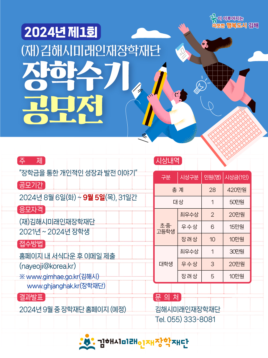 [마산무학여자고등학교-10060 (첨부) 김해시 인재육성과] 0809 웹포스터 최종(제1회 장학수기).jpg