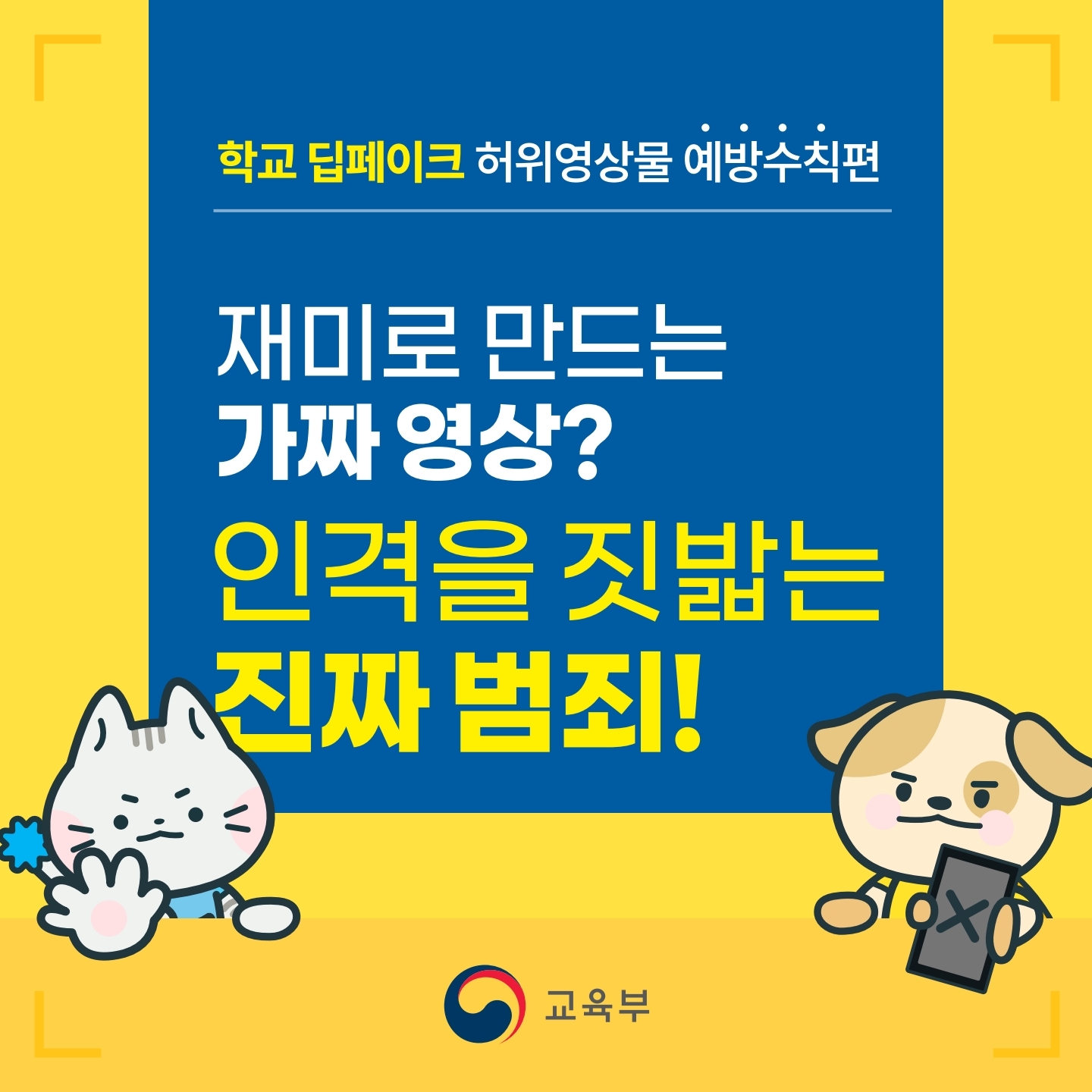 1.학교 딥페이크 카드뉴스_예방수칙편.pdf_page_1.jpg